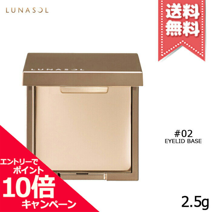 ルナソル アイシャドウ ★ポイント10倍・割引クーポン★LUNASOL ルナソル アイリッドベースN #02 LIGHT ライト 2.5g【送料無料】