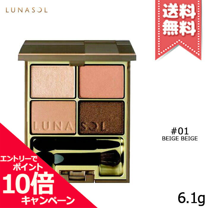 ★ポイント10倍・割引クーポン★LUNASOL ルナソル スキンモデリングアイズ #01 Beige Beige 6.1g【送料無料】