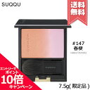 ★ポイント10倍・割引クーポン★SUQQU スック ピュア カラー ブラッシュ #147 春便 7.5g ※限定品