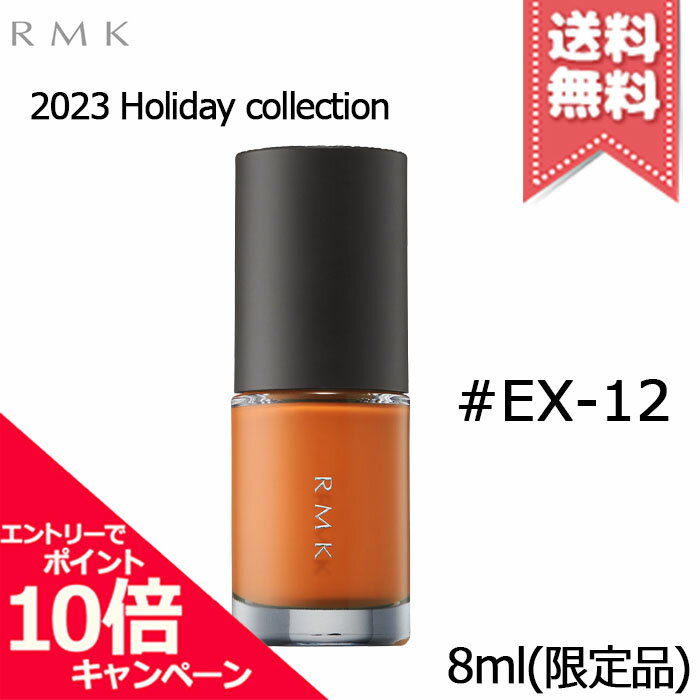 ★ポイント10倍 割引クーポン★RMK アールエムケー ネイルラッカー EX-12 8ml【2023クリスマスコフレ送料無料】