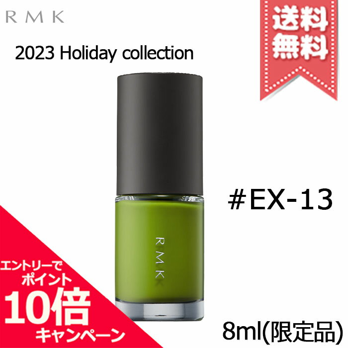 ★ポイント10倍 割引クーポン★RMK アールエムケー ネイルラッカー EX-13 8ml【2023クリスマスコフレ送料無料】