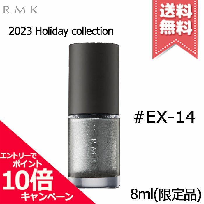 ★ポイント10倍 割引クーポン★RMK アールエムケー ネイルラッカー EX-14 8ml【2023クリスマスコフレ送料無料】