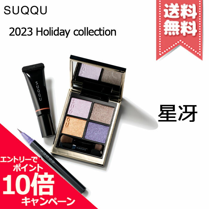 ★ポイント10倍・割引クーポン★SUQQU スック メイクアップ キット 星冴【2023クリスマスコフレ宅配便送..