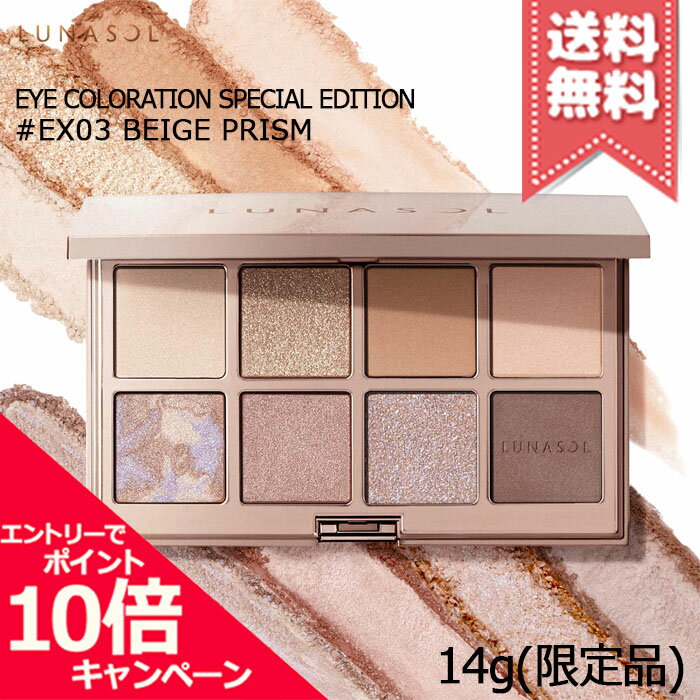 ★ポイント10倍・割引クーポン★LUNASOL ルナソル アイカラーレーション スペシャルエディション #EX-03 Beige Prism 14g ※限定品【宅配便送料無料】