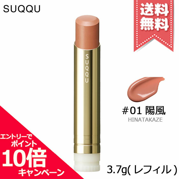 ★ポイント10倍・割引クーポン★SUQQU スック モイスチャー グレイズ リップスティック #01 陽風 3.7g ※レフィル【送料無料】のサムネイル