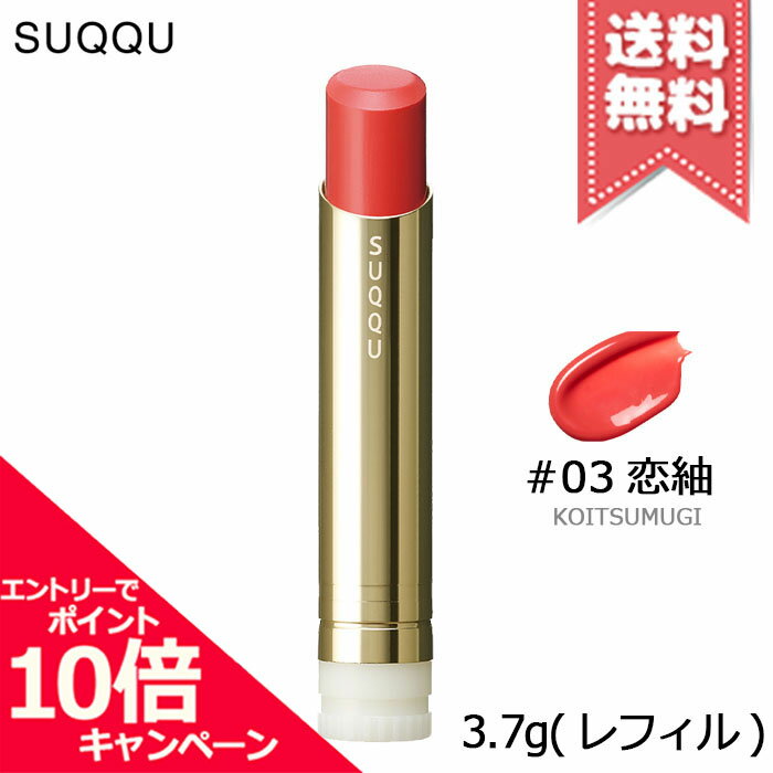 ★ポイント10倍・割引クーポン★SUQQU スック モイスチャー グレイズ リップスティック #03 恋紬 3.7g ※レフィル【送料無料】のサムネイル