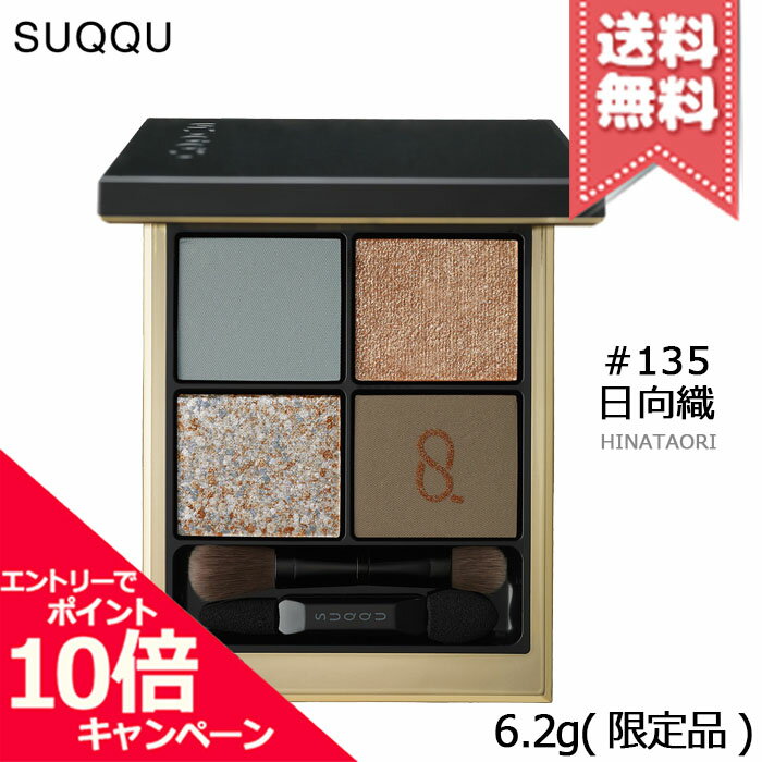 スック アイシャドウ ★ポイント10倍・割引クーポン★SUQQU スック シグニチャー カラー アイズ #135 日向織 6.2g ※限定品【送料無料】