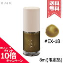 ★ポイント10倍・割引クーポン★RMK アールエムケー ネイルラッカー #EX-18 8ml ※限定品【送料無料】