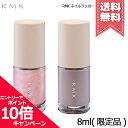 ★ポイント10倍・割引クーポン★RMK アールエムケー ネイルラッカー #EX-22 / #EX-23 8ml ※限定品【送料無料】