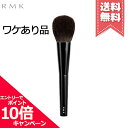 ★ポイント10倍・割引クーポン★RMK アールエムケー チークブラシ【毛癖あり送料無料】