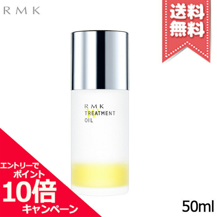 ★ポイント10倍・割引クーポン★RMK アールエムケー Wトリートメントオイル 50ml【送料無料】