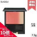 ★ポイント10倍・割引クーポン★SUQQU スック ピュア カラー ブラッシュ #10 淡靄 USUMOYA 7.5g【送料無料】