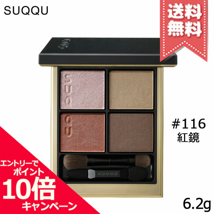 ★ポイント10倍・割引クーポン★SUQQU スック シグニチャー カラー アイズ #116 紅鏡 -KOUKYOU 6.2g【送料無料】のサムネイル