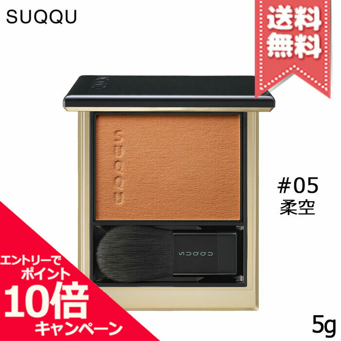 ★ポイント10倍・割引クーポン★SUQQU スック メルティング パウダー ブラッシュ #05 柔空 -YAWASORA 5g【送料無料】※レビューキャンペーン中のサムネイル