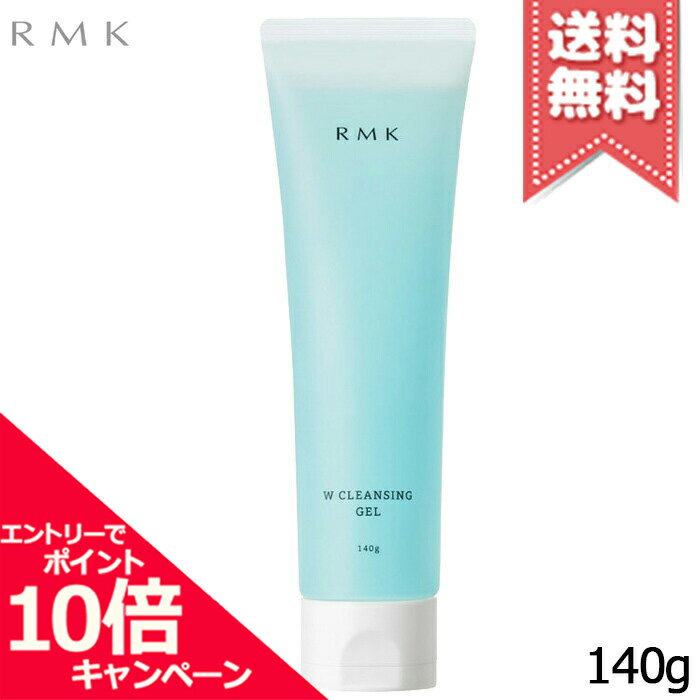 ★ポイント10倍・割引クーポン★RMK アールエムケー Wクレンジングジェル 140g【宅配便送料無料】※レビューキャンペーン中