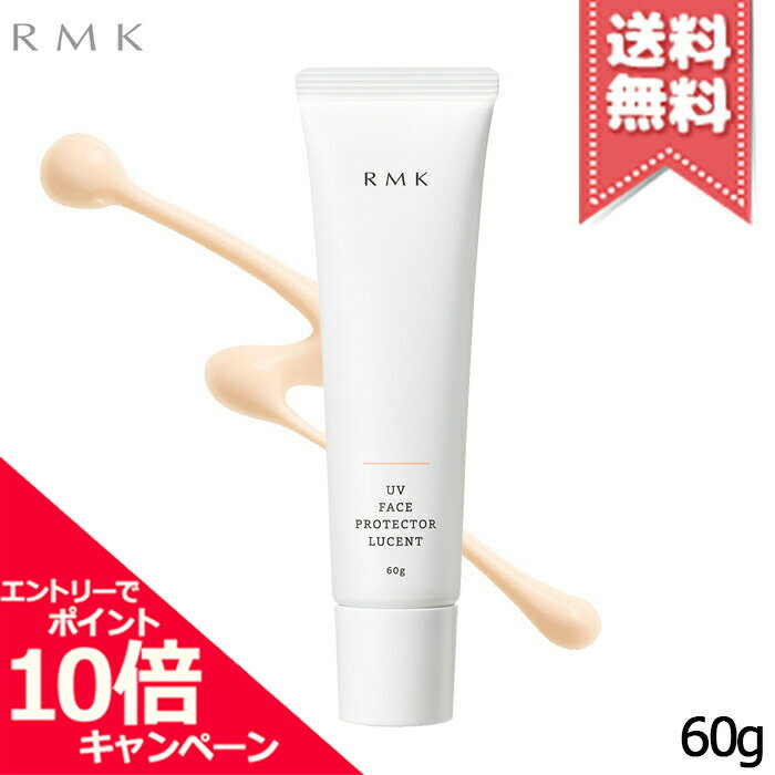 RMK（3000円程度） ★ポイント10倍・割引クーポン★RMK アールエムケー UV フェイス プロテクター ルーセント SPF35 PA++++ 60g【送料無料】