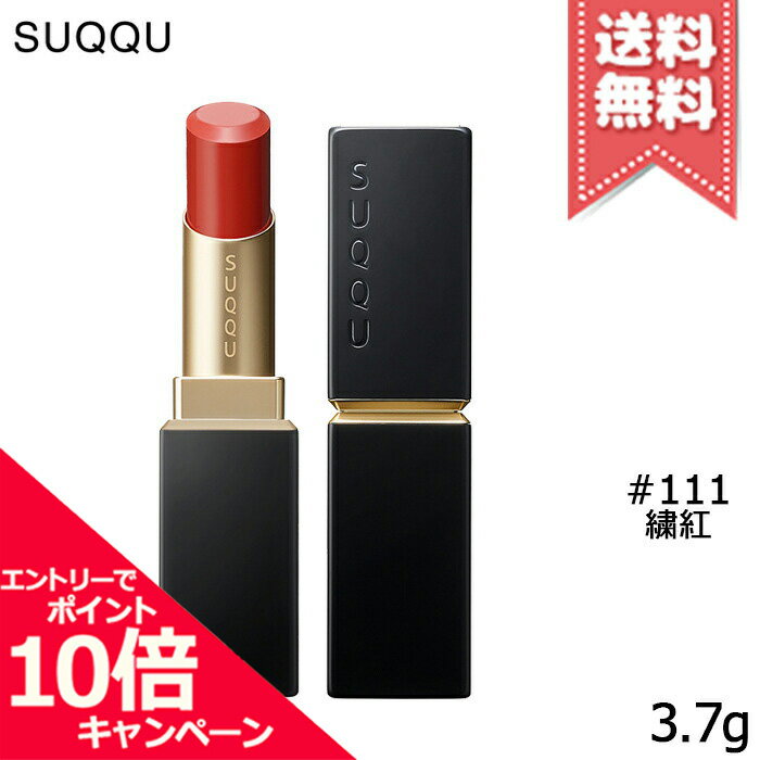 ★ポイント10倍・割引クーポン★【送料無料】SUQQU スック バイブラント リッチ リップスティック #111 繍紅 SHUUKOU ※2020 ホリデー コレクション 限定色のサムネイル