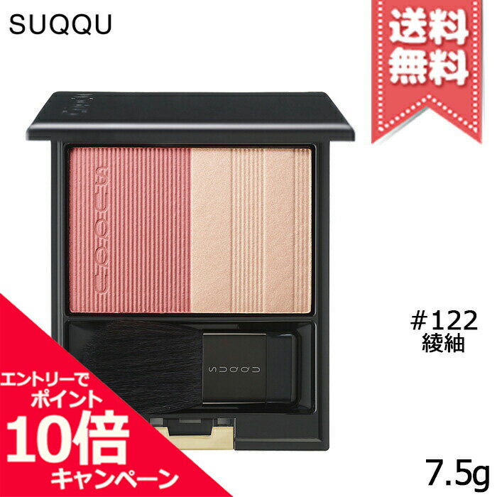 ★ポイント10倍・割引クーポン★SUQQU スック ピュア カラー ブラッシュ #122 綾紬 AYATSUMUGI ※2020 ホリデー コレクション 限定品【送料無料】のサムネイル