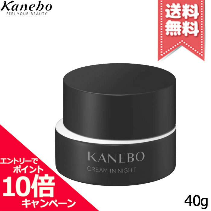 ★ポイント10倍・割引クーポン★KANEBO カネボウ クリーム イン ナイト 40g【送料無料】