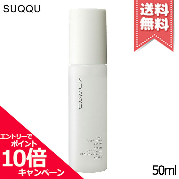 ★ポイント10倍・割引クーポン★SUQQU スック ポア クレンジング セラム 50ml