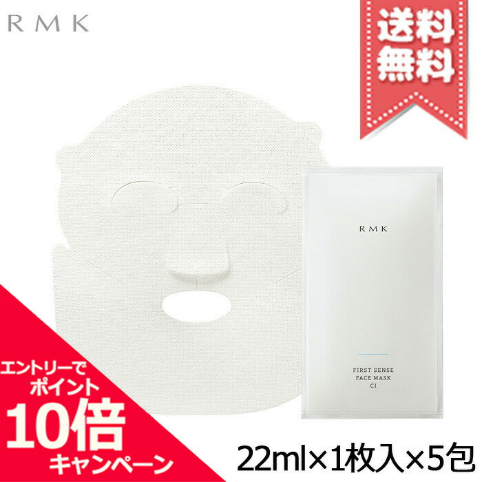 ★ポイント10倍・割引クーポン★RMK アールエムケー ファーストセンス フェイスマスク CI【送料無料】福袋 初売りのサムネイル