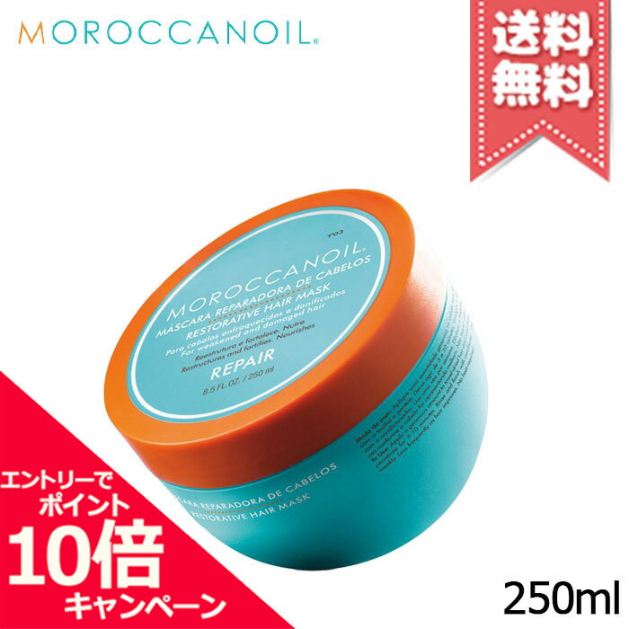 ★ポイント10倍・割引クーポン★MOROCCANOIL モロッカンオイル リペラシオン マスク 250ml【宅配便送料無料】