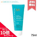 ★ポイント10倍・割引クーポン★MOROCCANOIL モロッカンオイル インテンス カールクリーム 75ml【送料無料】