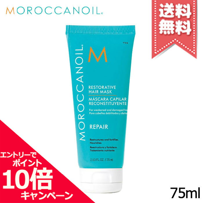 ★ポイント10倍・割引クーポン★MOROCCANOIL モロッカンオイル リペラシオン マスク 75ml【送料無料】