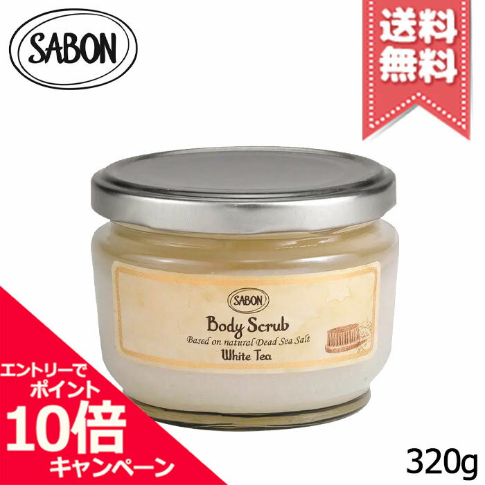 ★ポイント10倍・割引クーポン★SABON サボン ボディスクラブS ホワイトティー 320g【宅配便送料無料】※..
