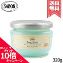 ★ポイント10倍・割引クーポン★SABON サボン ボディスクラブS デリケート・ジャスミン 320g【宅配便送料無料】