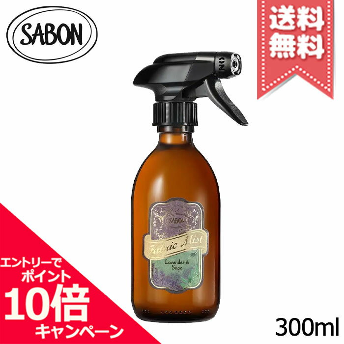 ★ポイント10倍・割引クーポン★SABON サボン ファブリックミスト ラベンダー&セージ 300ml【宅配便送料無料】