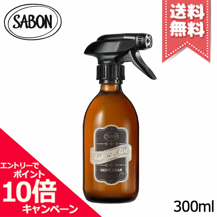 ★ポイント10倍・割引クーポン★SABON サボン ファブリックミスト ジェントルマン 300ml【宅配便送料無料】 1