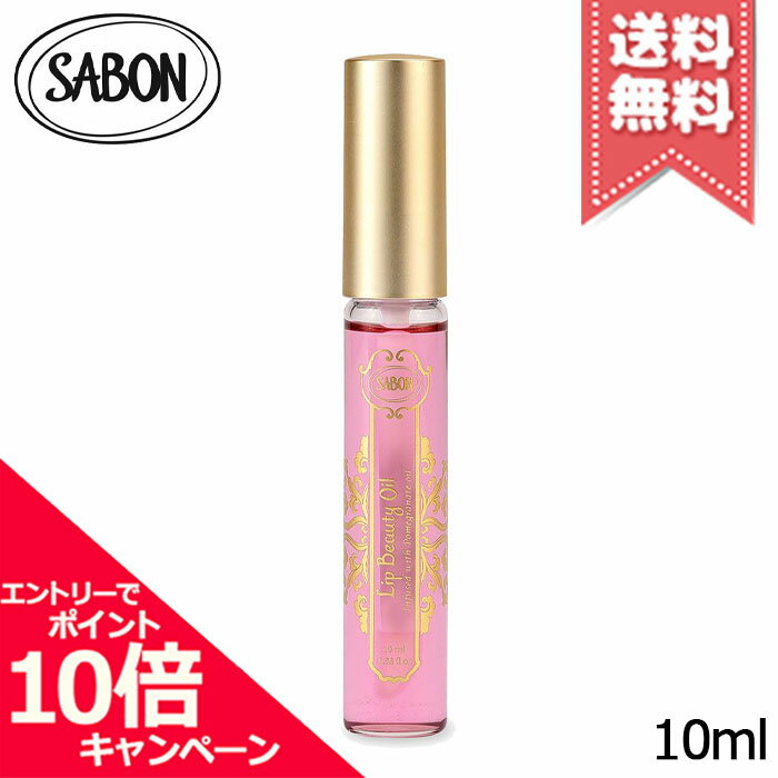 ★ポイント10倍・割引クーポン★SABON サボン リップビューティーオイル ローズ・ペタル フルーティー・グルマン 10ml…