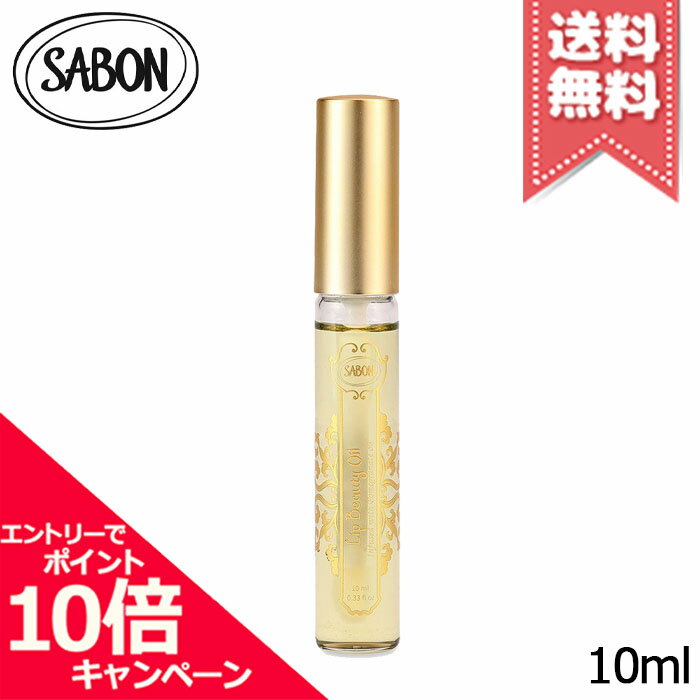 ★ポイント10倍・割引クーポン★SABON サボン リップビューティーオイル ナチュラル 10ml【送料無料】