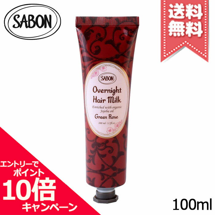 ★ポイント10倍・割引クーポン★SABON サボン オーバーナイトヘアミルク グリーン・ローズ 100ml【送料無料】