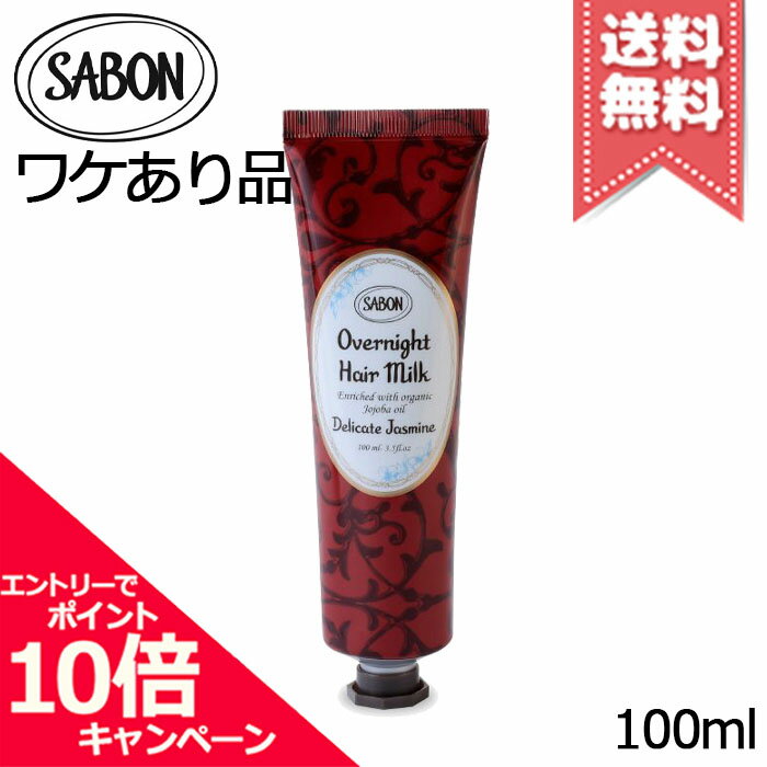 ★ポイント10倍・割引クーポン★SABON サボン オーバーナイトヘアミルク デリケートジャスミン  ...