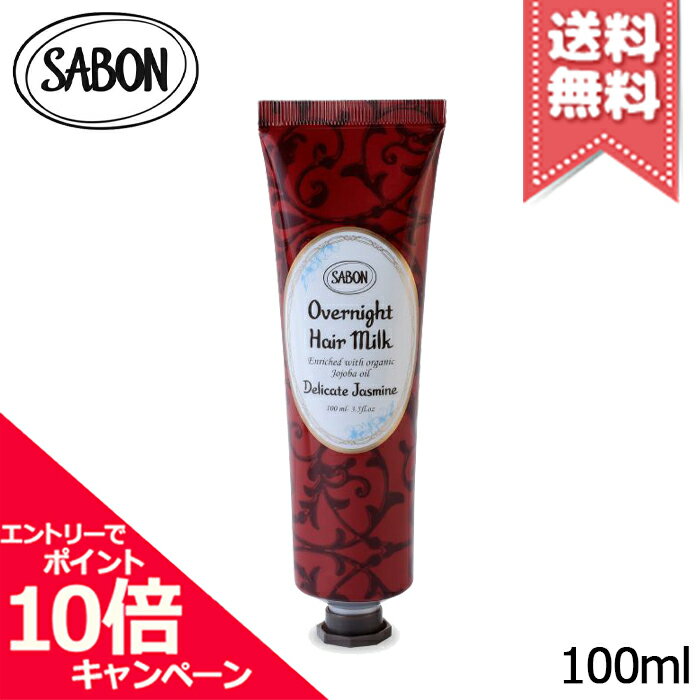★ポイント10倍・割引クーポン★SABON サボン オーバーナイトヘアミルク デリケートジャスミン  ...
