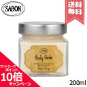 ★ポイント10倍・割引クーポン★SABON サボン ボディジュレ ジンジャー・オレンジ 200ml【宅配便送料無料】