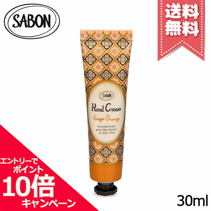 サボン ★ポイント10倍・割引クーポン★SABON サボン ハンドクリーム ジンジャー・オレンジ 30ml【送料無料】