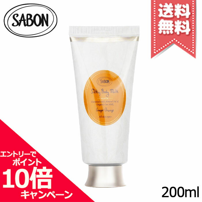 サボン ボディミルク ★ポイント10倍・割引クーポン★SABON サボン シルキーボディミルク ジンジャー・オレンジ 200ml【宅配便送料無料】