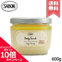 ★ポイント10倍・割引クーポン★SABON サボン ボディスクラブ ジンジャー・オレンジ 600g【宅配便送料無料】