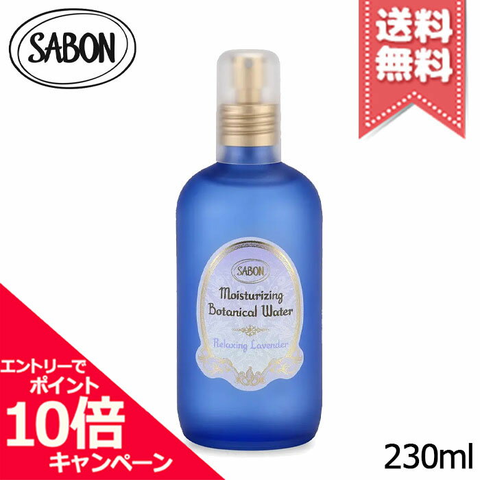 ★ポイント10倍・割引クーポン★SABON サボン ボタニカルウォーター リラクシング ラベンダー 230ml