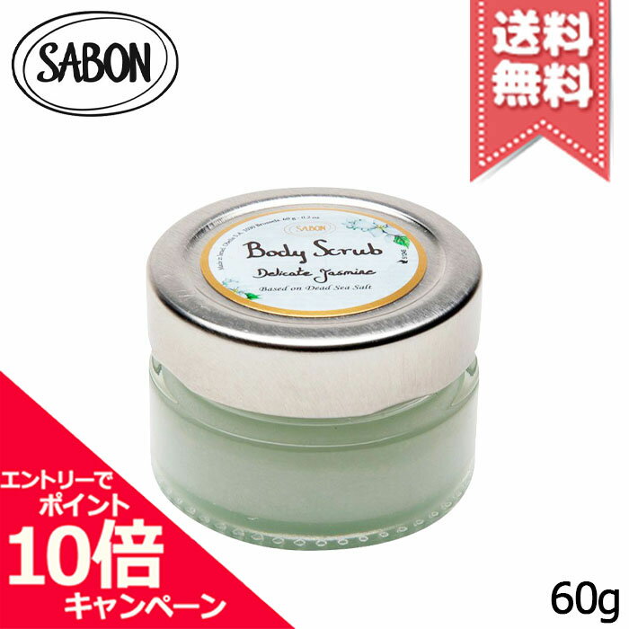 ★ポイント10倍・割引クーポン★SABON サボン ボディスクラブ デリケート・ジャスミン 60g【送料無料】