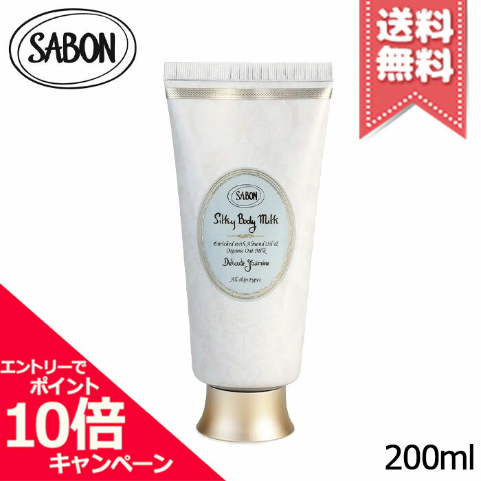 ★ポイント10倍・割引クーポン★SABON サボン シルキー ボディミルク デリケートジャスミン 200ml【宅配便送料無料】