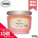 ★ポイント10倍・割引クーポン★SABON サボン ボディスクラブ ラベンダー・アップル 600g【宅配便送料無料】