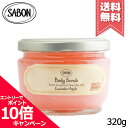 ★ポイント10倍・割引クーポン★SABON サボン ボディスクラブS ラベンダー・アップル 320g【宅配便送料無料】