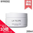 ★ポイント10倍・割引クーポン★BYREDO バイレード ボディクリーム ラ チューリップ 200ml【宅配便送料無料】