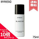 商品名BYREDO バイレード ヘアパフューム ブランシュ 75mlカテゴリスタイリング広告文責株式会社Mimori TEL:072-959-7773原産地・区分海外産(フランス)・化粧品メーカーBYREDO バイレード容量75ml※ご注文時に希望の配送方法の詳細を必ず確認の上、ご注文お願い申し上げます。※あす楽対象商品につきましては、宅配便での配送のみ対応となります。※商品ページ掲載の画像につきまして、リニューアルなどによりパッケージやデザイン等が異なる場合がございます。また、お客様の使用されている環境（PC・モニタ）等により多少の色の誤差が生じる場合がございます。※お肌に異常があった場合は直ちにご使用をおやめください。商品ご使用後のお肌のトラブルにつきましては、弊社では責任を負いかねますのでご了承の上ご購入をお願い致します。※当店では国内正規品・海外正規品（並行輸入品）が混在しております。 海外正規品（並行輸入品）の場合はパッケージ・成分等が若干異なる場合がございます。※ご使用に問題がない多少の箱潰れや商品、外箱のキズ等が発生する場合がございますが交換・返品が致しかねますので予めご了承のほどお願い申し上げます。※薬事法に基づき法的ラベルを貼付する為、また検品の為、外箱封印のカットやフィルムが無い場合がございます。