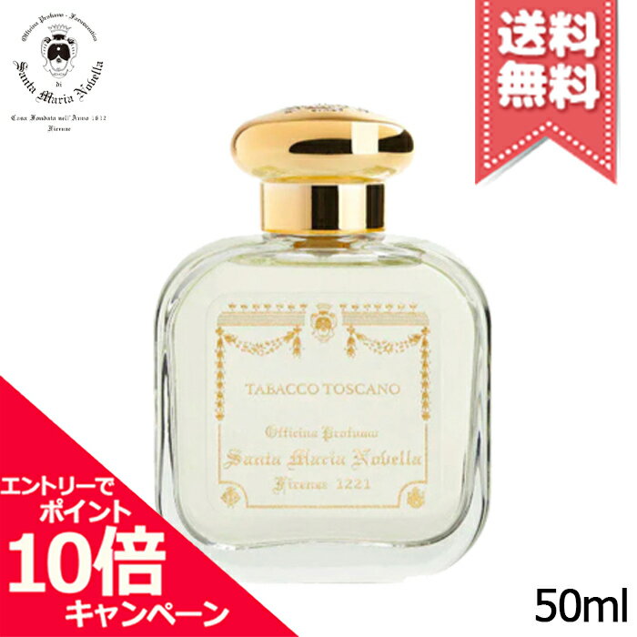 サンタマリアノヴェッラ ★ポイント10倍・割引クーポン★SANTA MARIA NOVELLA サンタ マリア ノヴェッラ オーデコロン トバッコ トスカーノ 50ml【宅配便送料無料】