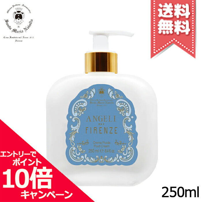 ★ポイント10倍・割引クーポン★SANTA MARIA NOVELLA サンタ マリア ノヴェッラ ボディミルク エンジェル オブ フローレンス 250ml